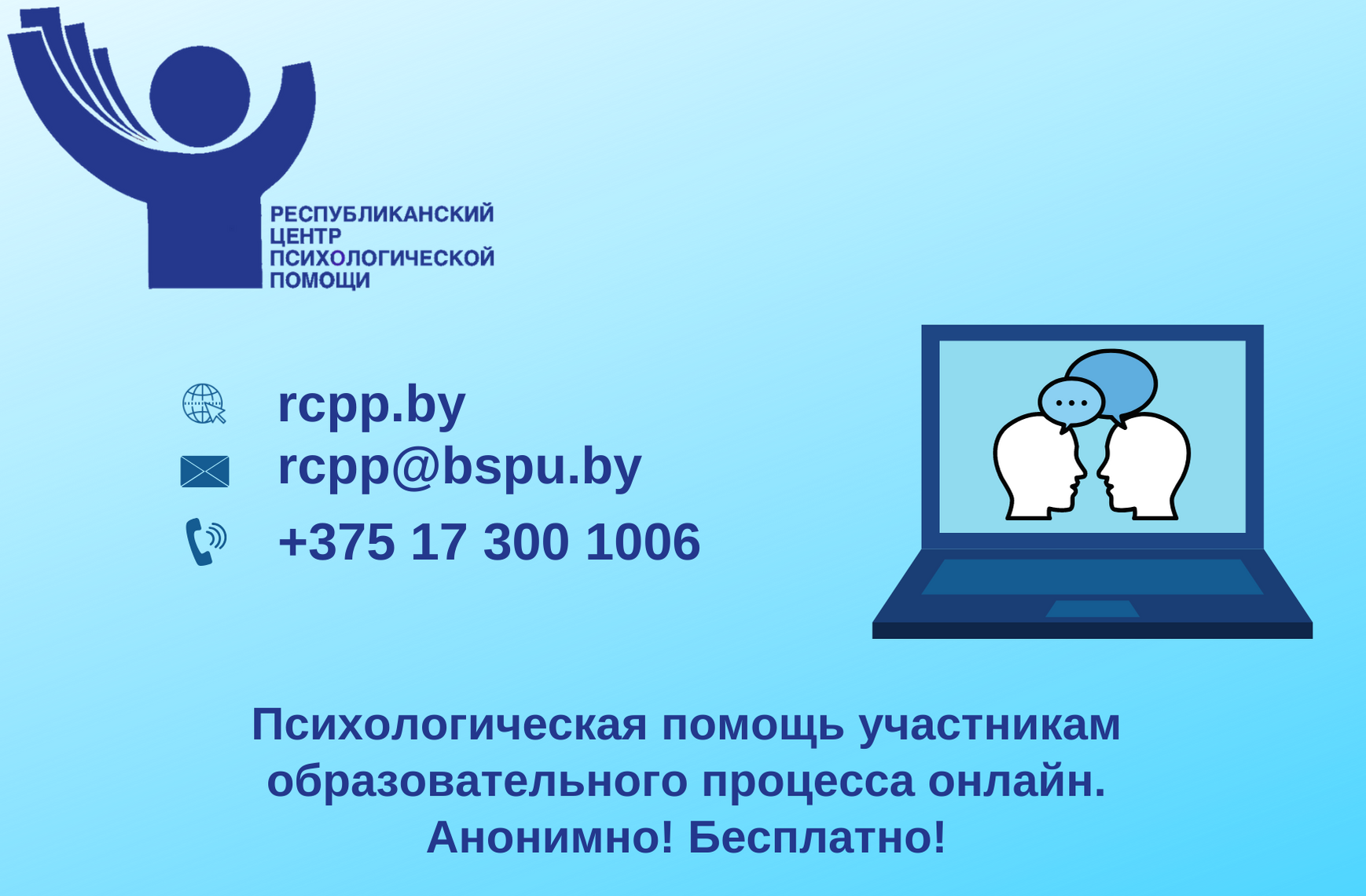 Психологическая помощь участникам образовательного процесса онлайн - rcpp.by